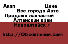 Акпп Infiniti ex35 › Цена ­ 50 000 - Все города Авто » Продажа запчастей   . Алтайский край,Новоалтайск г.